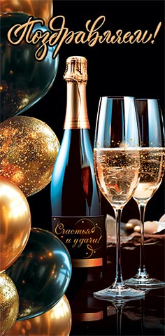 2-16-2932А Поздравляем! конверт