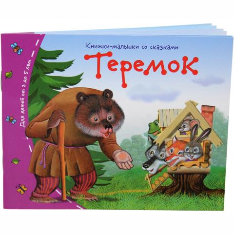 Книжки-малышки Теремок 25121