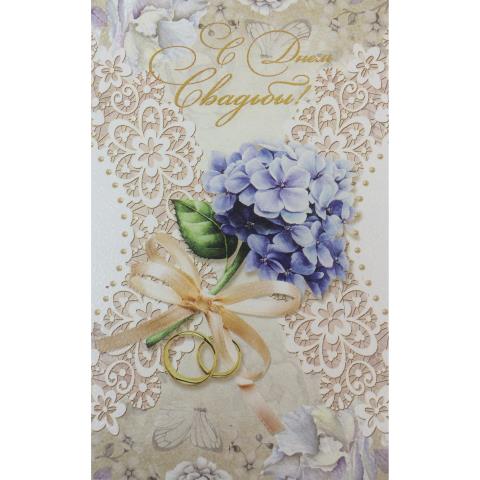 5-09-0084 С Днем свадьбы/А5 5-09-0084 С Днем свадьбы/А5
