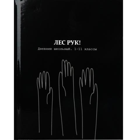 Дневник Уни П-П Лес рук Д40-2206 7БЦ Дневник Уни П-П Лес рук Д40-2206 7БЦ