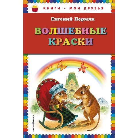 Книжка Е.А.Пермяк Волшебные краски Сборник Книжка Е.А.Пермяк Волшебные краски Сборник
