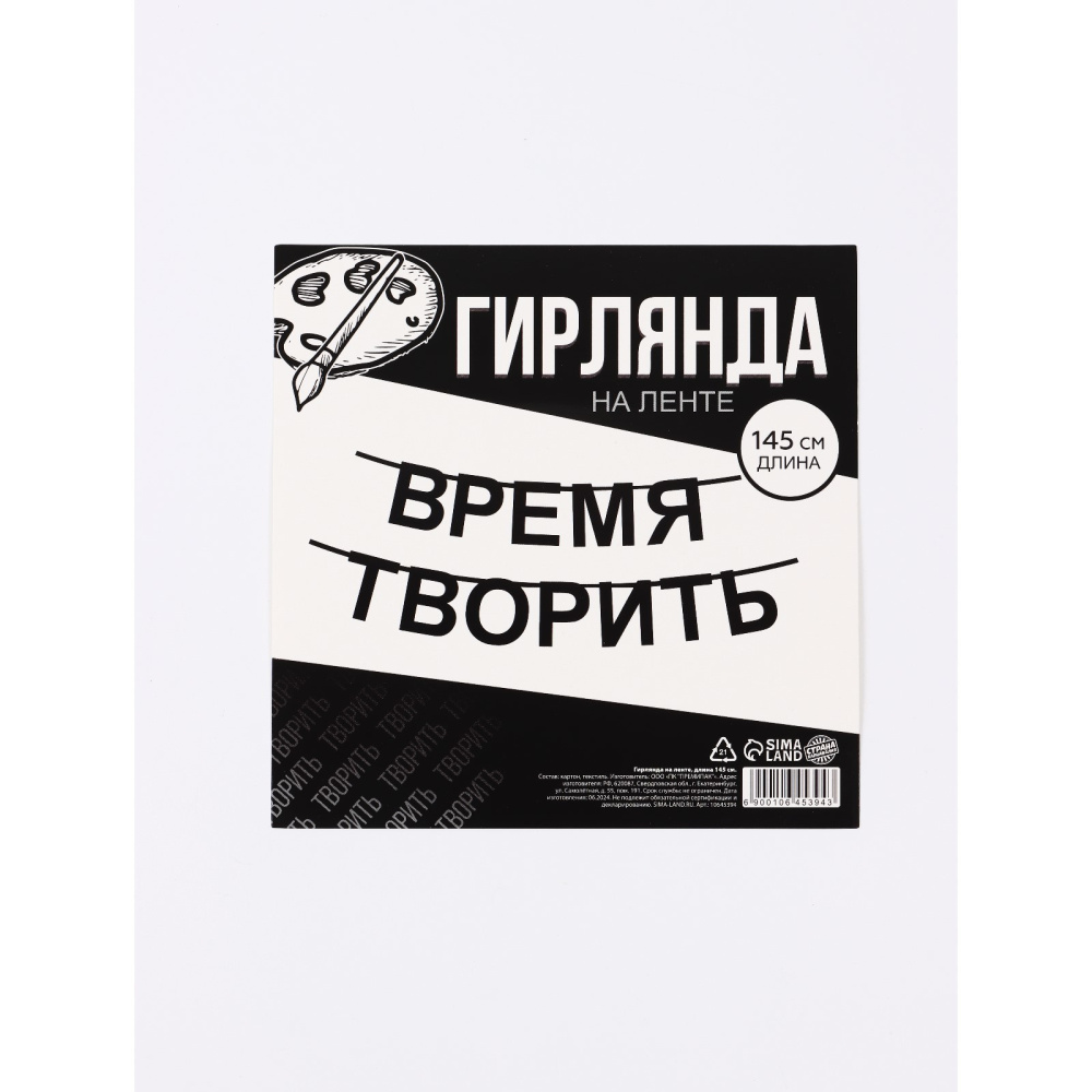 Гирлянда подарочная Время творить 145 см 10645394