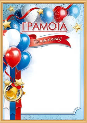 50002612 Грамота Выпускнику