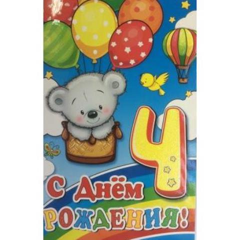 2-46-11775А С Днем рождения 4 А5 2-46-11775А С Днем рождения 4 А5