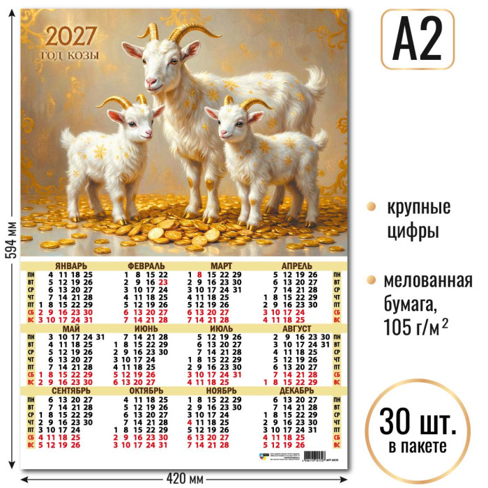 Календарь А2 Символ года 2027 10172