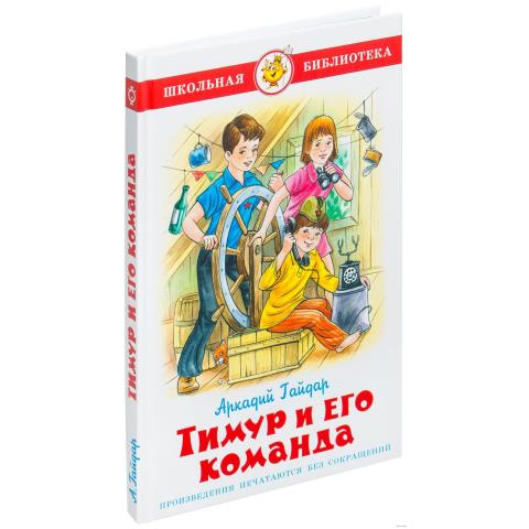 Книжка Тимур и его команда А.Гайдар К-ШБ-73 Книжка Тимур и его команда А.Гайдар К-ШБ-73