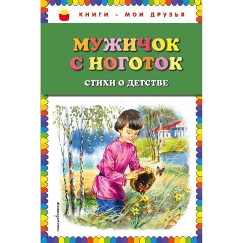 Книжка Мужичок с ноготок: стихи о детстве