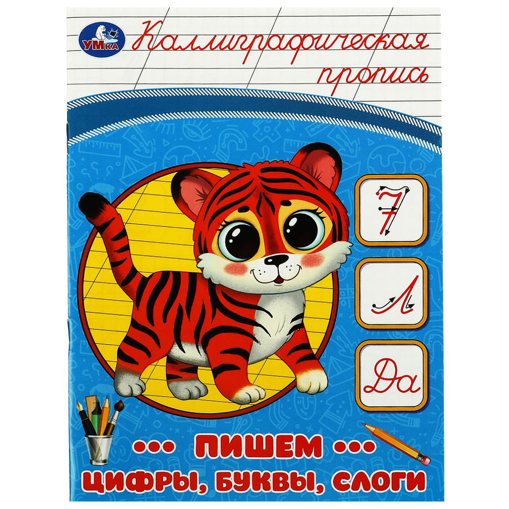 Прописи Пишем цифры,буквы,слоги 16 стр. Умка