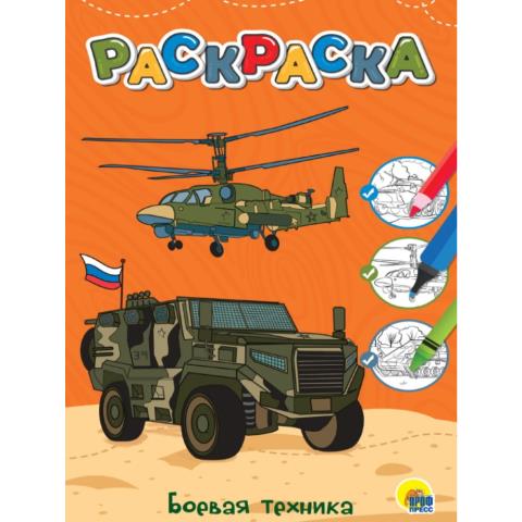 Раскраска А4 Любимая раскраска Боевая техника 