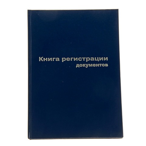 Книга регистрации документов А4 96 л. 129805