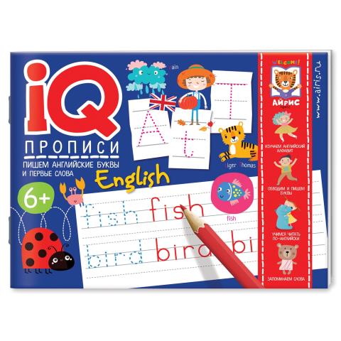 IQ-прописи Пишем английские буквы и первые слова 