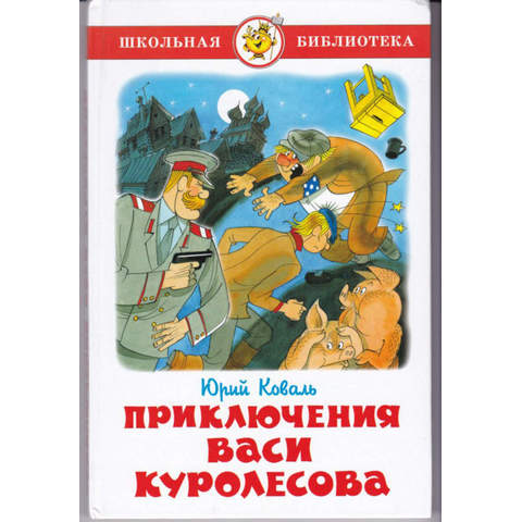 Книжка Приключения Васи Куролесова Ю.Коваль К-ШБ-50 Книжка Приключения Васи Куролесова Ю.Коваль К-ШБ-50
