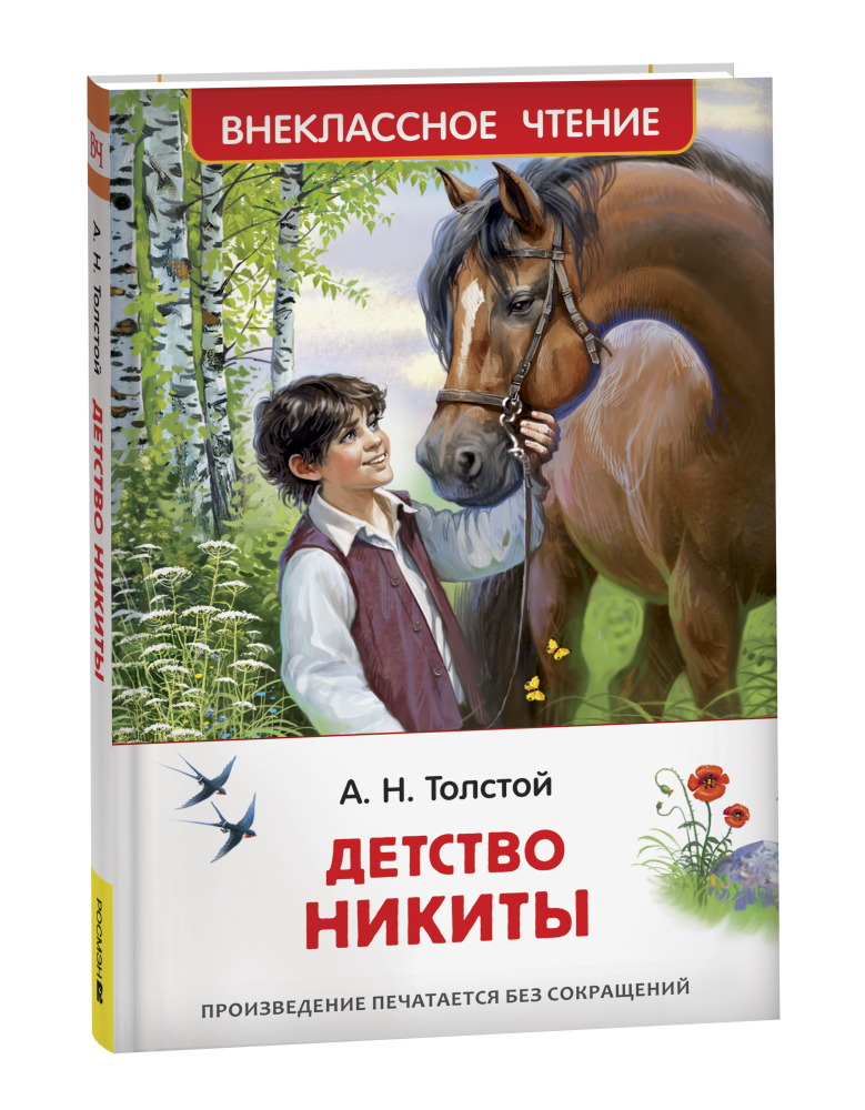 Книжка Детство Никиты. Толстой А.Н. ВЧ 43023