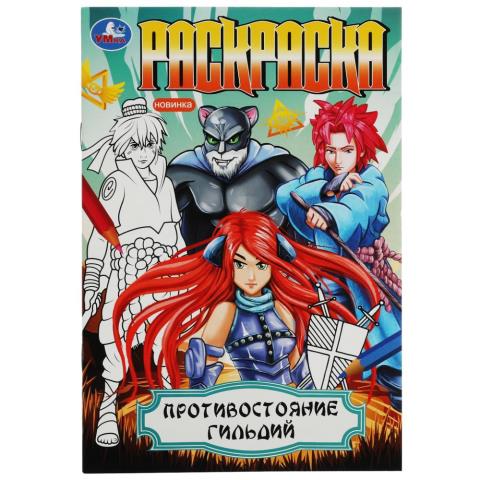 Раскраска Противостояние гильдий. А5 16 стр. Умка