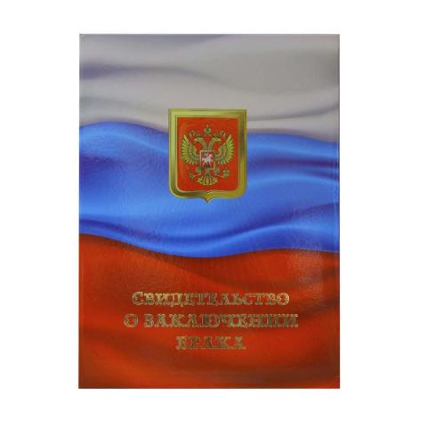 Папка адресная "Свидетельство о браке" А4 ламинир. С флагом Папка адресная "Свидетельство о браке" А4 ламинир. С флагом