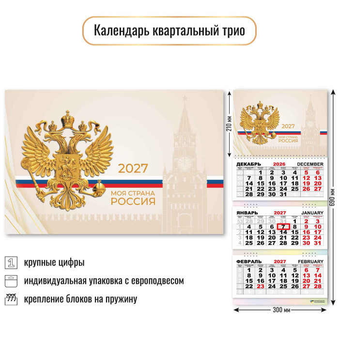 Календарь 3-секционный Госсимволика 2027 10029