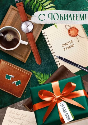 30001868 Открытка С Юбилеем! А4 с текстом
