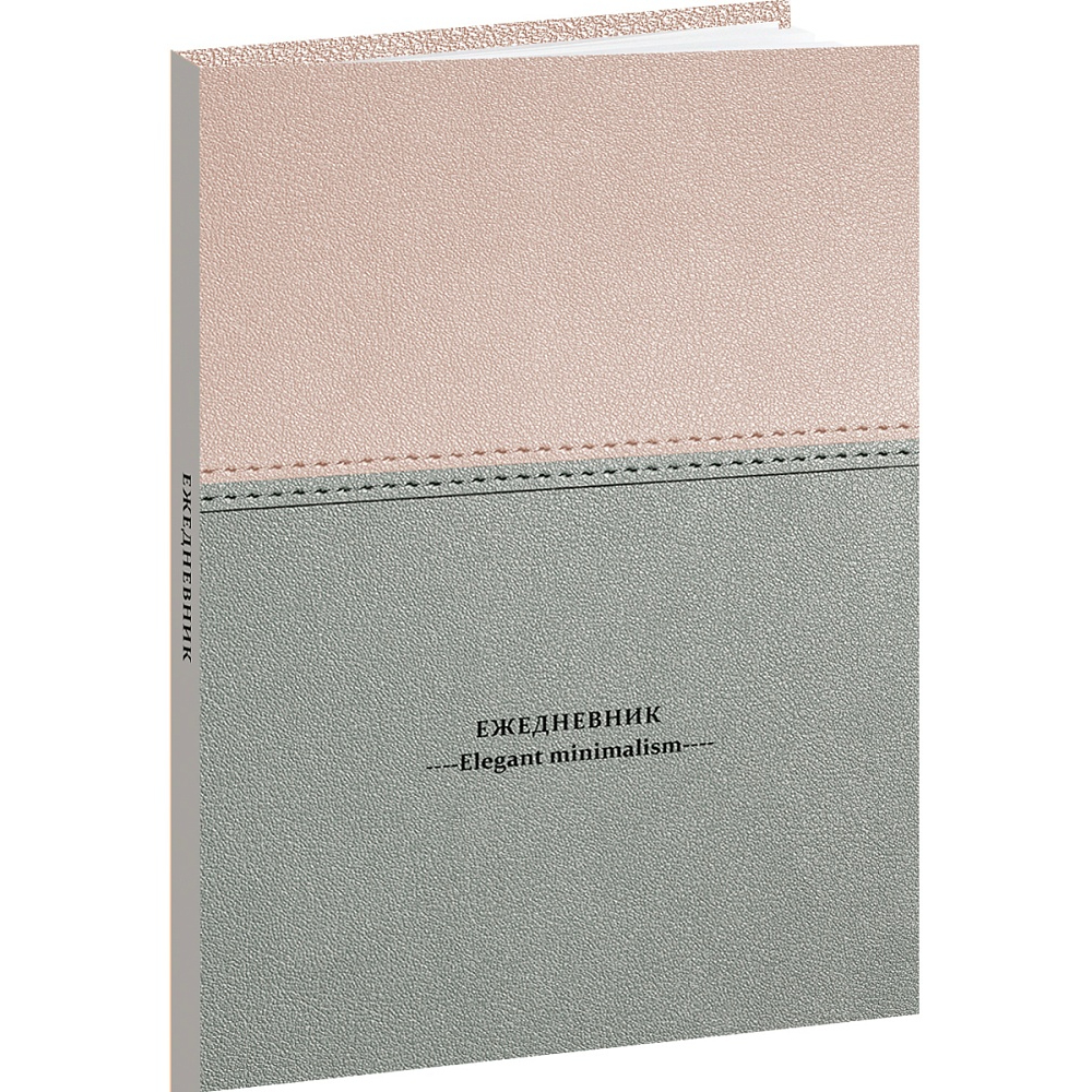 Ежедневник А5 П-П Пастельный минимализм-2 128-6749