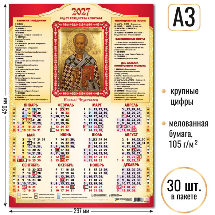 Календарь А3 Николай Чудотворец 2027 10138