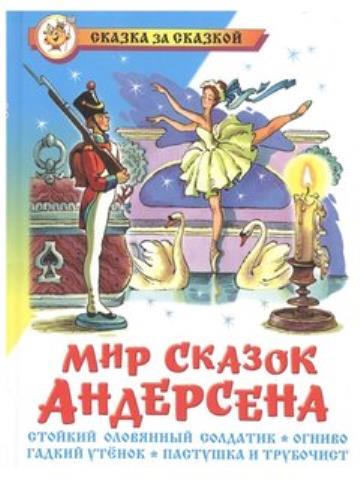 Книжка Мир сказок Андерсена К-СЗС-10 Книжка Мир сказок Андерсена К-СЗС-10