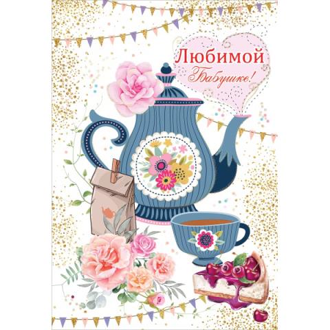 5300884 Открытка Любимой бабушке А5 5300884 Открытка Любимой бабушке А5