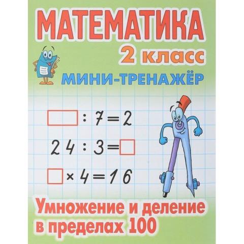 Мини-тренажер Математика 2 класс Умножение и деление в пределах 100  Петренко С.В.