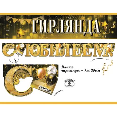 7701160 Гирлянда С юбилеем! 7701160 Гирлянда С юбилеем!