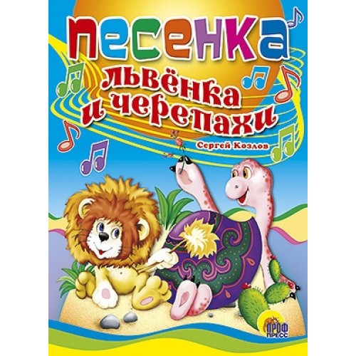 Книжка ЦК Песенка Львенка и черепахи