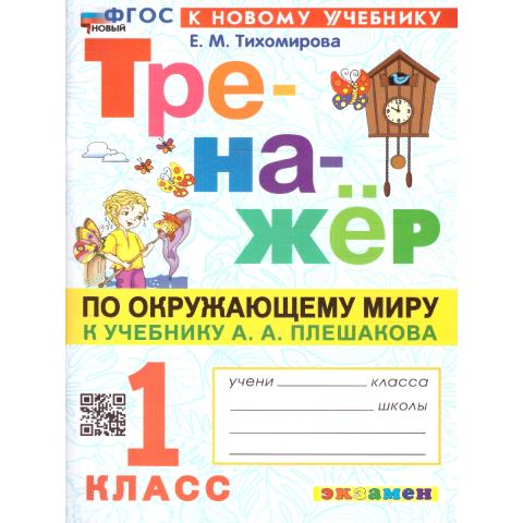 Тихомирова Е.М. Тренажер по окружающему миру 1 кл. Плешаков ФГОС НОВЫЙ (к новому учебнику) (Экзамен)