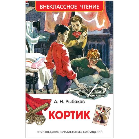 Книжка Кортик Рыбаков А. 37860 Книжка Кортик Рыбаков А. 37860