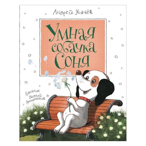 Книжка Умная собачка Соня Усачев Книжка Умная собачка Соня Усачев