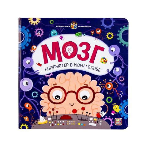 Энциклопедия интерактивная Мозг