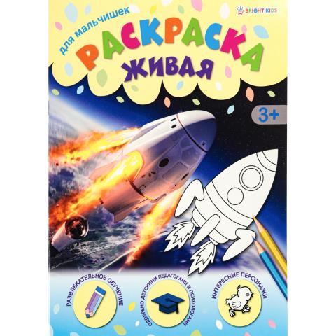 Раскраска А4 П-П Р-0094 Для мальчишек