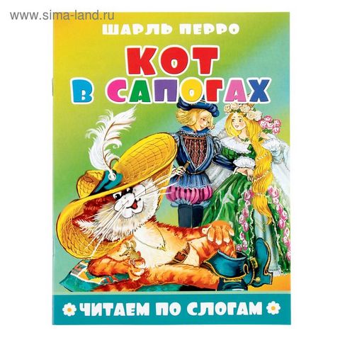 Книжка Читаем по слогам ЧПС-5 Кот в сапогах Книжка Читаем по слогам ЧПС-5 Кот в сапогах