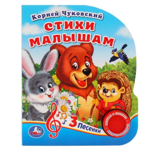 Книжка музыкальная "Умка" Чуковский Стихи малышам Книжка музыкальная "Умка" Чуковский Стихи малышам