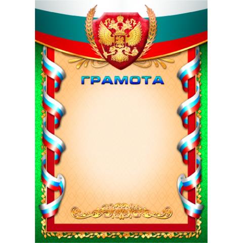 Грамота эконом с гос.символикой 703Э Грамота эконом с гос.символикой 703Э