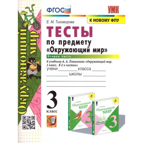 Тихомирова Е.М. УМК Плешаков Окружающий мир 3 кл. Тесты Ч.2. (к новому ФПУ) ФГОС (Экзамен)