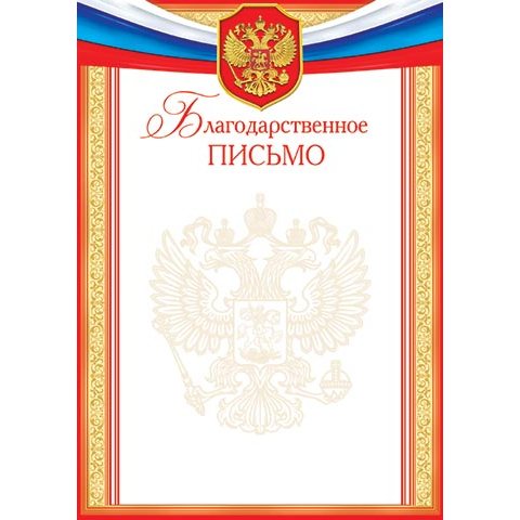 9-19-328А Благодарственное письмо РФ 9-19-328А Благодарственное письмо РФ
