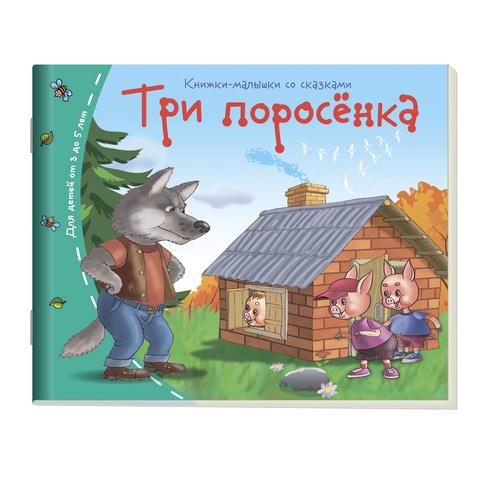 Книжки-малышки Три поросенка арт.25108