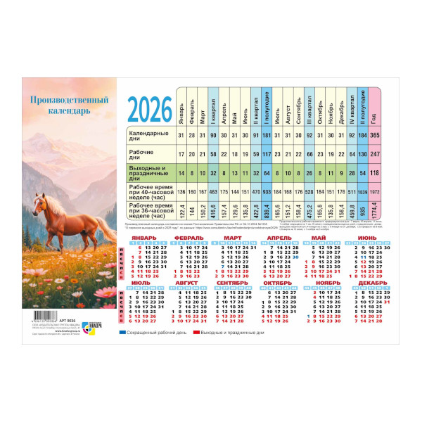 Календарь производственный А4 2026 Символ года 9745