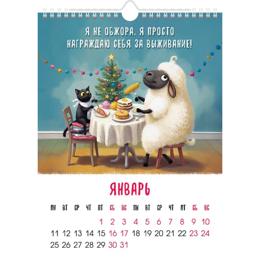 Календарь на ригеле Год волшебной овечки 2027 095955