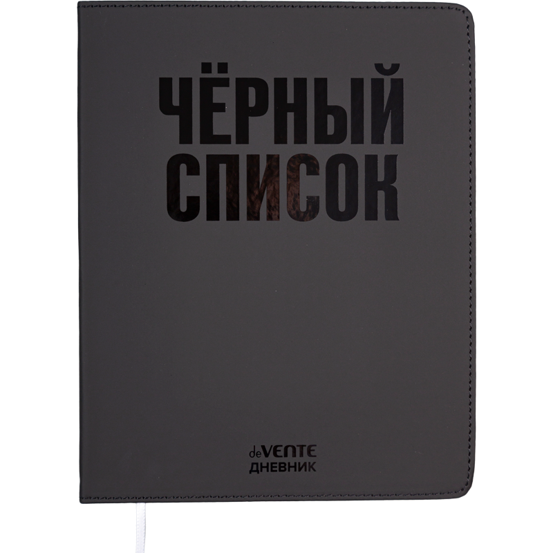 Дневник Уни deVENTE Чёрный список иск.кожа, ляссе 2020660