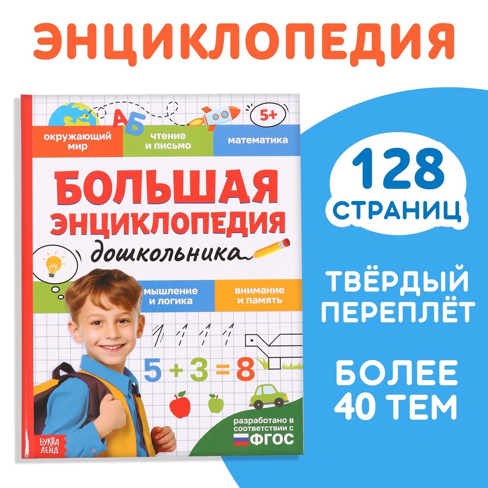 Большая энциклопедия дошкольника 128 стр. 9704388
