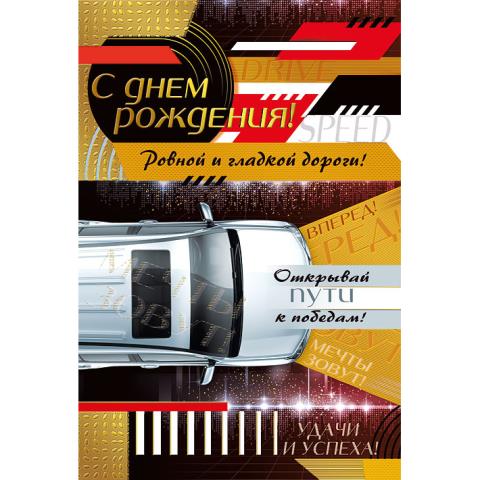 019.571 Открытка С Днем рождения А5 019.571 Открытка С Днем рождения А5