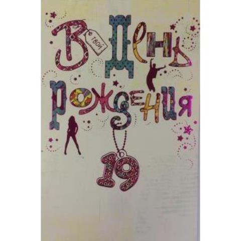 5-14-0068 В день Рождения 19 лет/А5