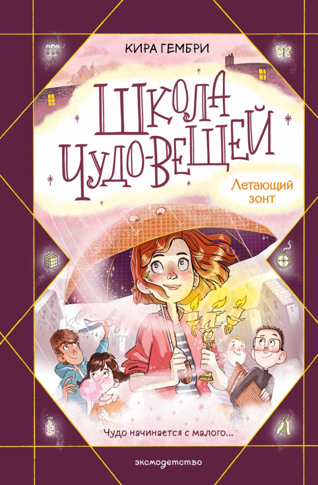 Школа чудо-вещей.Школа чудо-вещей. Летающий зонт Гембри К.