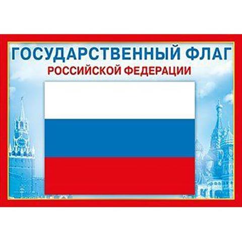 070.776 Плакат-мини А4 Гос.Флаг РФ
