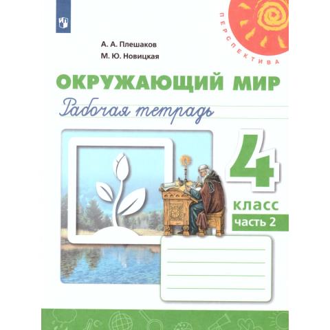 Плешаков,Новицкая (Перспектива) Окружающий мир 4 кл. Р/Т  Ч.2 (ФП2019 "ИП")