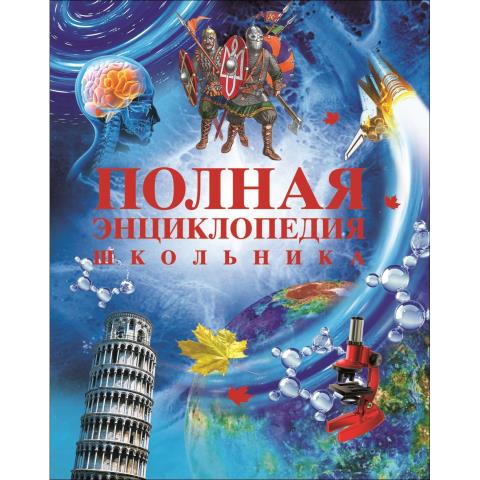 Книжка Росмэн Полная энциклопедия школьника 11007 Книжка Росмэн Полная энциклопедия школьника 11007
