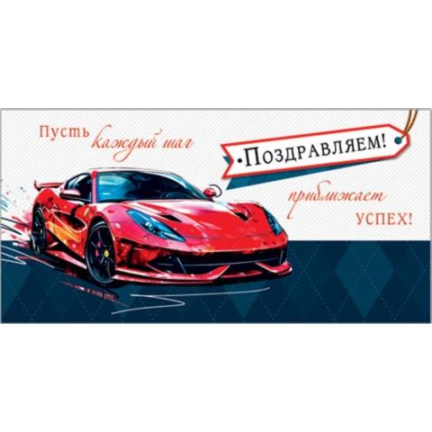 4-15-1633А Поздравляем! конверт 4-15-1633А Поздравляем! конверт